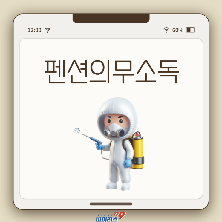  펜션의무소독 진행이유부터 주의사항까지!