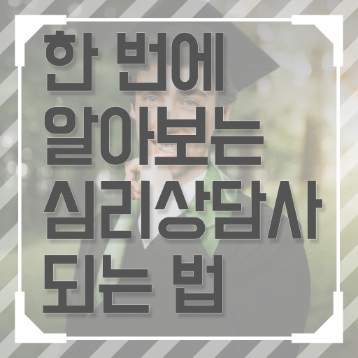  심리 상담사 연봉 무료수강 알아보기 ~