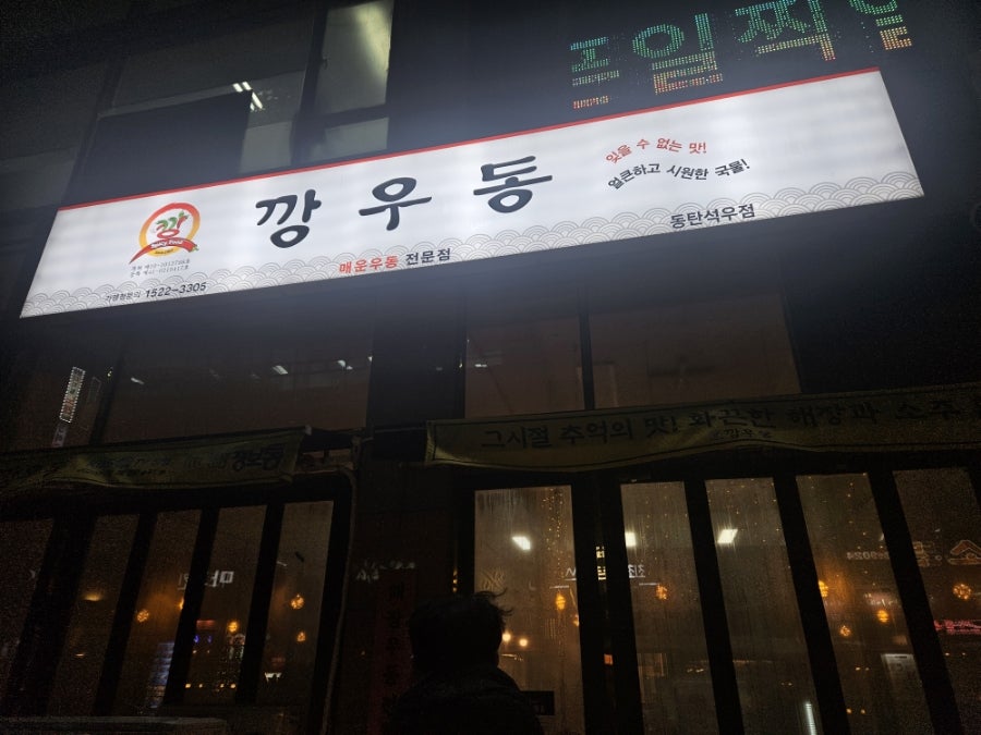 깡우동 동탄석우점 사진 2