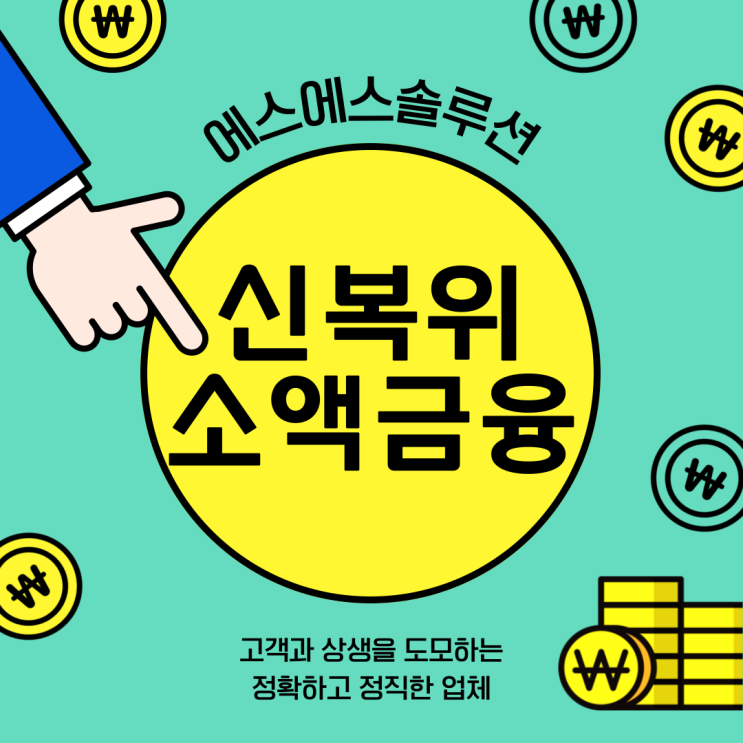  신용회복위원회 성실상환자대출 , 소액금융 등 신청자격 알아보기
