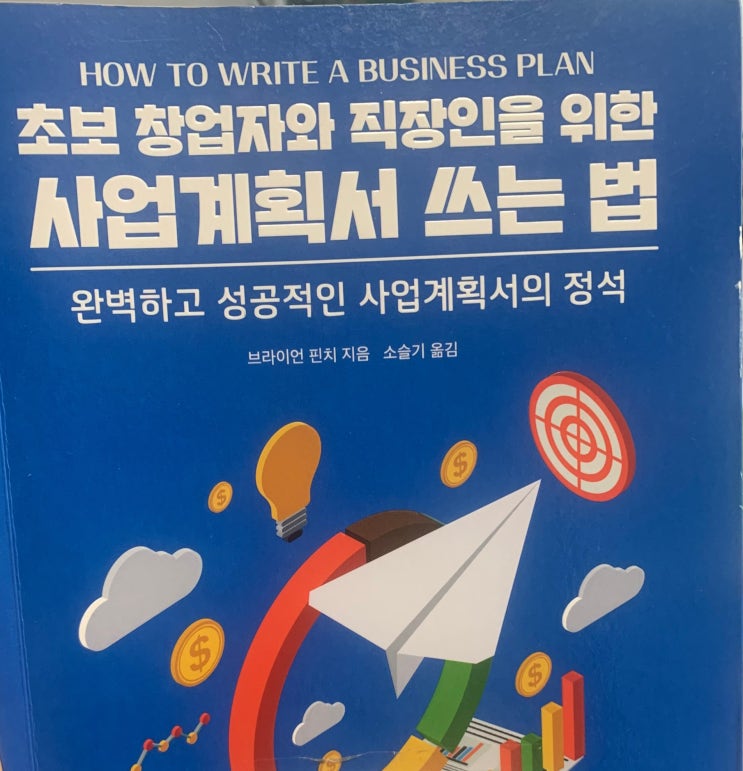 초보 창업자와 직장인을 위한 사업계획서 쓰는 법 - 브라이언 핀치 지음 - 실제 사업계획서 쓸때 보면 좋을 책