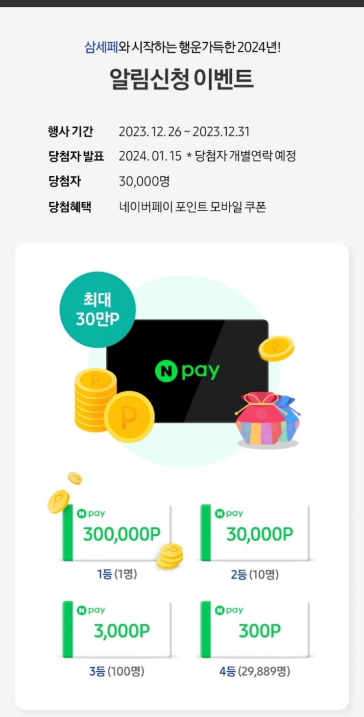  2024  삼세페 사전알림 이벤트 기프티콘 추첨 30000명