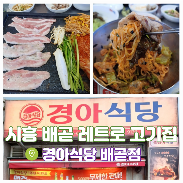 시흥 배곧 맛집 경아식당 배곧점 배곧 먹자골목 추억에 레트로 감성 고기맛집 시흥 배곧 맛집 경아식당 배곧점 배곧 먹자골목 추억에 레트로 감성 고기맛집