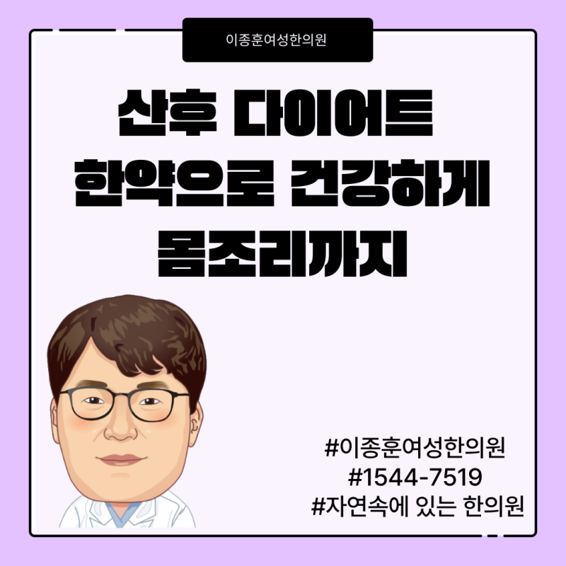 산후 다이어트 한약으로 건강하게 몸조리까지