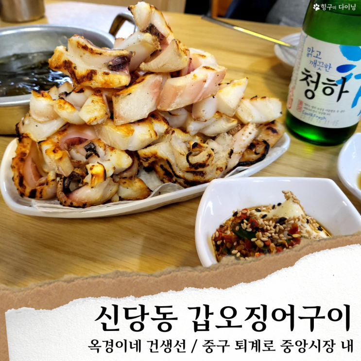 옥경이네 건생선; 포장되는 신당역 맛집 갑오징어/ 신당동 중앙시장 맛집