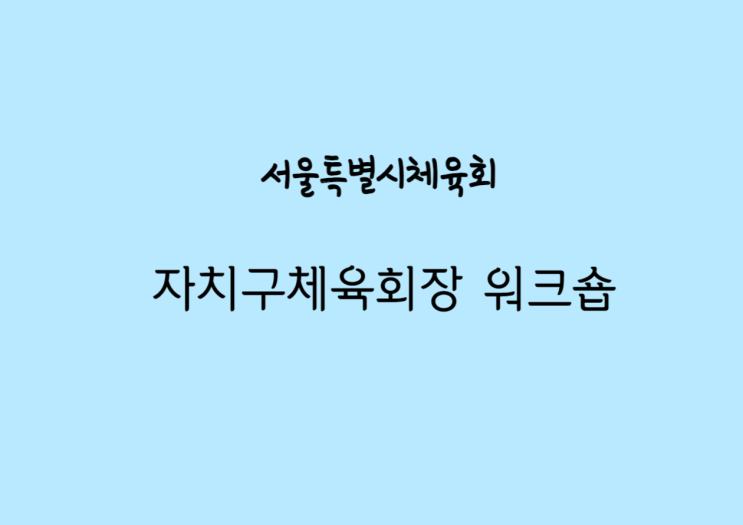  제주 야크마을에서 다시 만난 서울시체육회