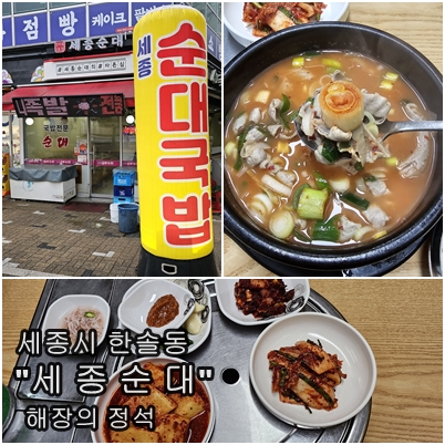  세종시 한솔동 모임 다음날의 완벽한 해장, '세종순대'의 순대 국밥