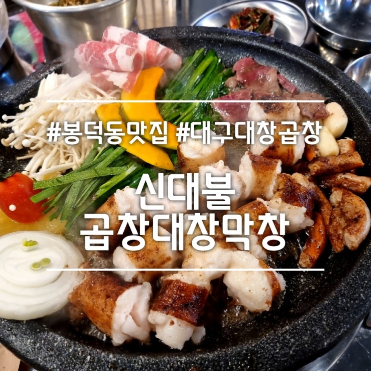  대구 봉덕동 맛집] 신대불 곱창 대창 막창 || 구워져 나오는 대구 대창 맛집