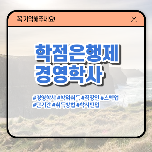  학점은행제 등록금 신청 여기서 확인하세요 !!!