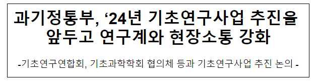 과기정통부, '24년 기초연구사업 추진을 앞두고 연구계와 현장소통 강화