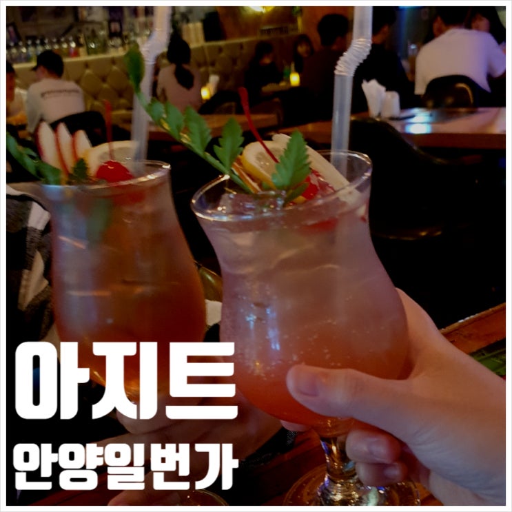  안양일번가 무제한칵테일 아지트agit 마음껏 마시고 싶을땐