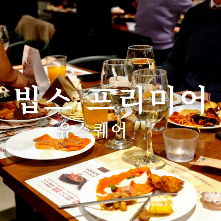  가족 식사는 역시 유스퀘어 맛집 빕스 프리미어