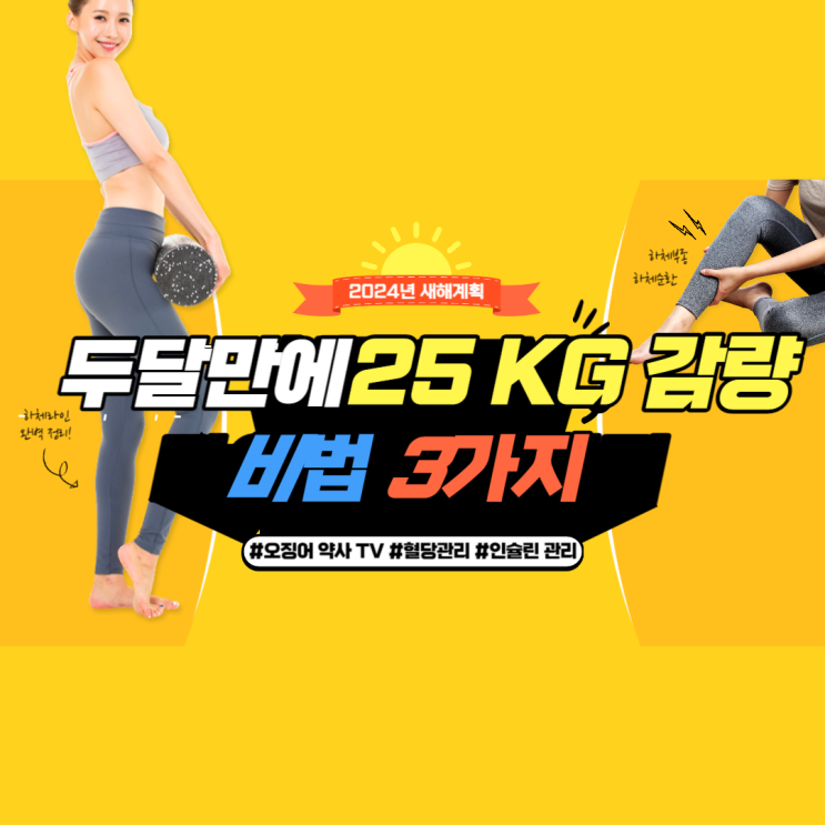  요요 없이 한 달에 5킬로 감량하는 법 혈당관리 다이어트  -오징어 약사님