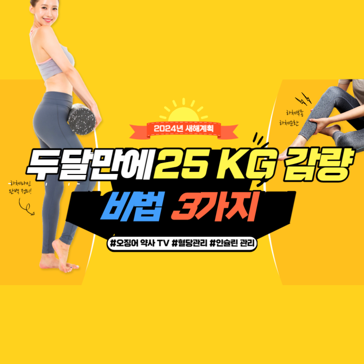 요요 없이 한 달에 5킬로 감량하는 법 혈당관리 다이어트  -오징어 약사님