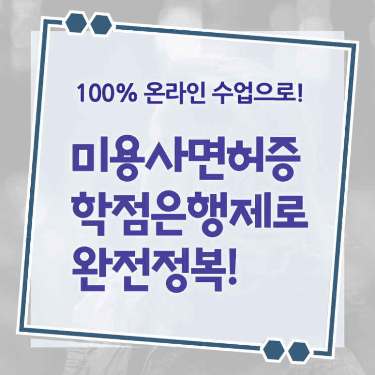  종합미용면허증 필기 학점은행제 이것만 확인해요 ?
