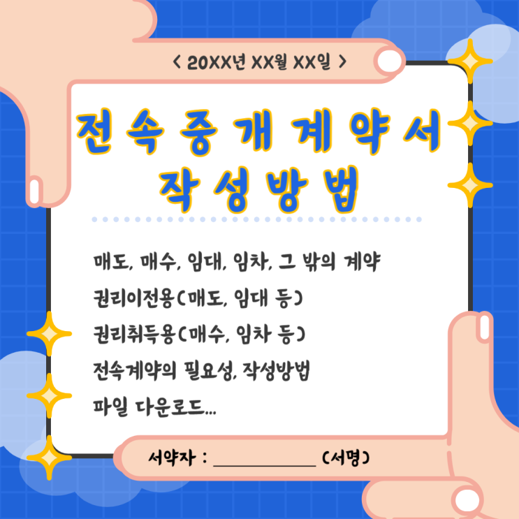  부동산 계약서 전속중개계약서 작성 방법