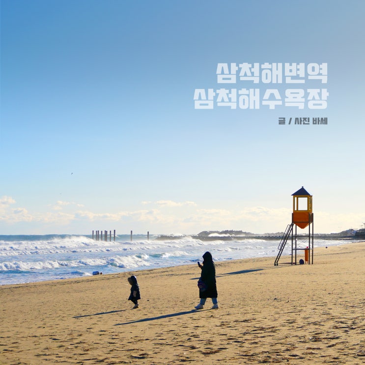  동해바다열차 정거장 삼척해변역 삼척해수욕장