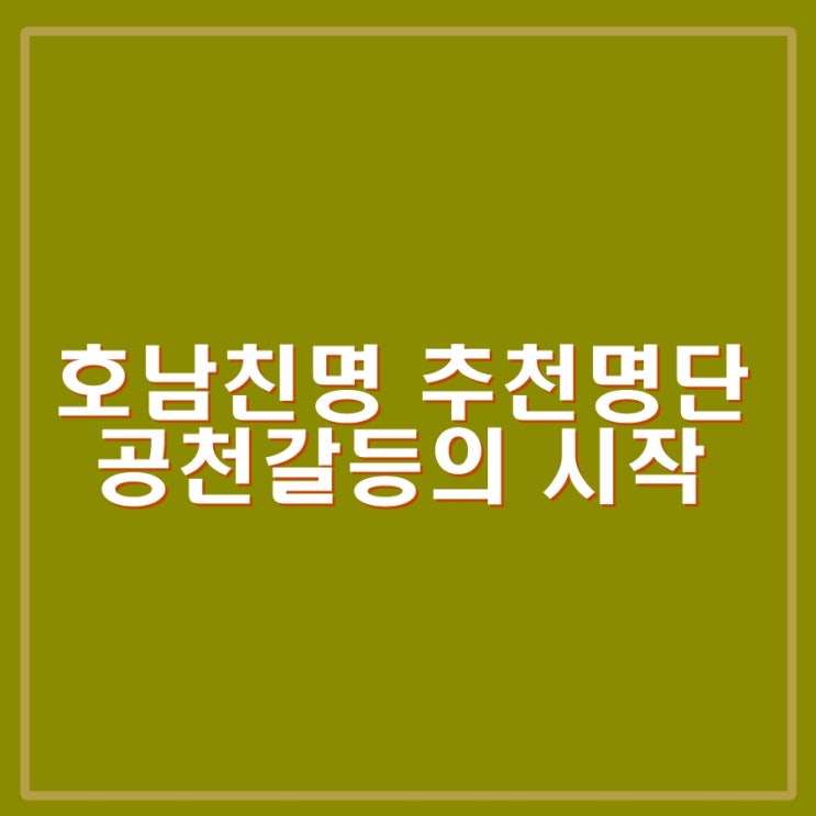 <b>민주당</b> 호남 친명 출마 추천<b>명단</b>은 다 죽는 것이다. <b>공천</b>갈등... 