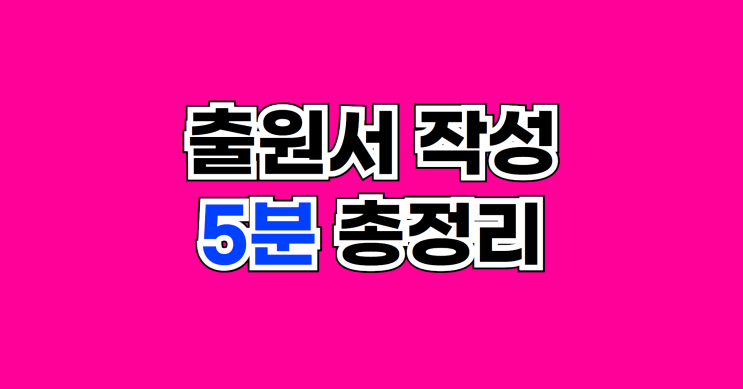  20년 경력 변리사가 알려주는 상표등록 출원서 작성 방법 (셀프, 전문업체 비교부터 꿀팁까지)