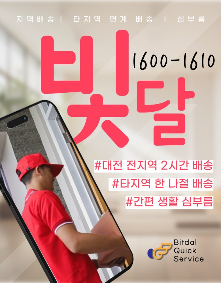  { 대전퀵서비스}  물건 보내야 하는데 어디 시키지? 빛달에 시키세요.