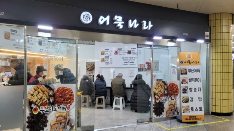 서울 마포 아침식사 가능한 분식 맛집 어묵나라 공덕역점