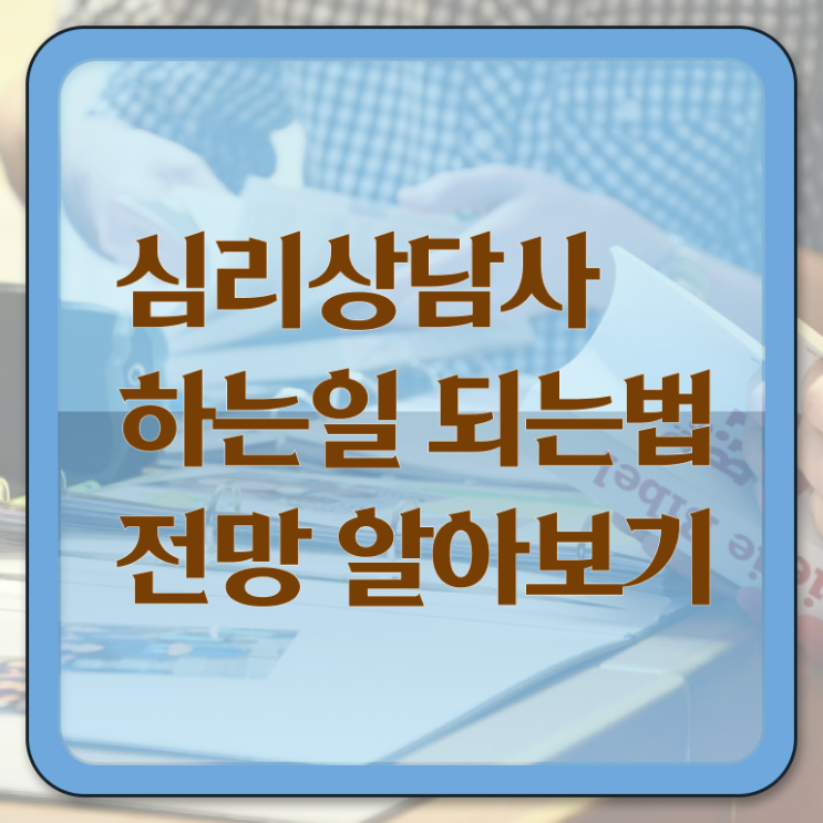  심리상담사 월급 전망 핵심 정보 !