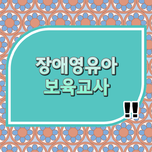  장애영유아보육교사 자격증 공부법 확인하세요
