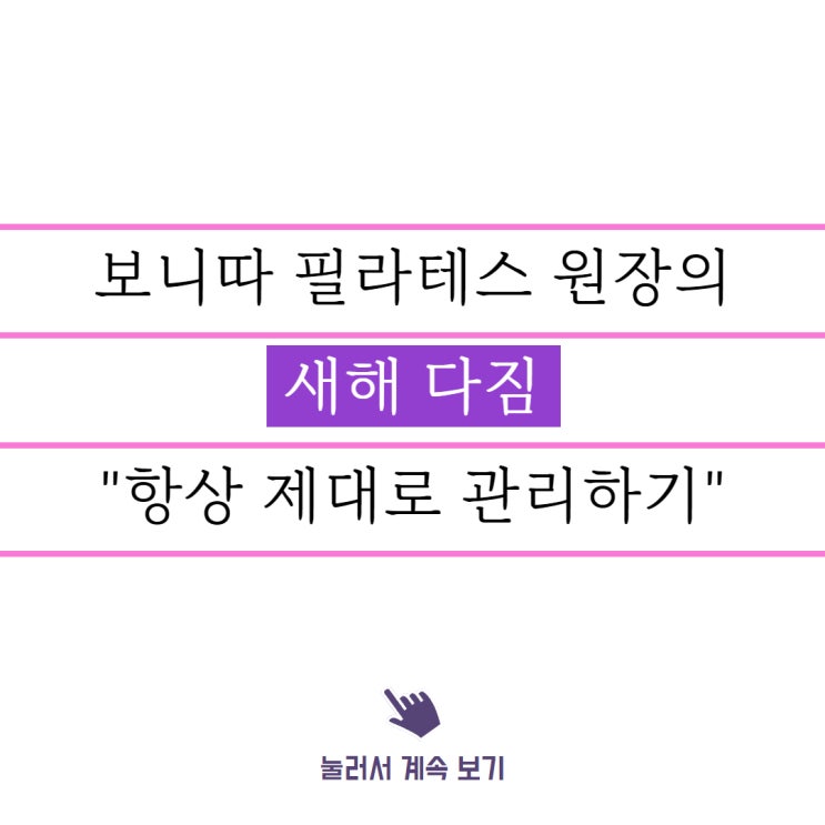 역곡필라테스, 보니따 필라테스 원장님의 새해다짐.