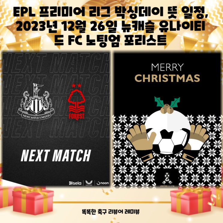 EPL 프리미어 리그 박싱데이 뜻 일정, 2023년 12월 26일 뉴캐슬 유나이티드 FC 노팅엄 포리스트, 닉 포프 복귀는? EPL 프리미어 리그 박싱데이 뜻 일정, 2023년 12월 26일 뉴캐슬 유나이티드 FC 노팅엄 포리스트, 닉 포프 복귀는?