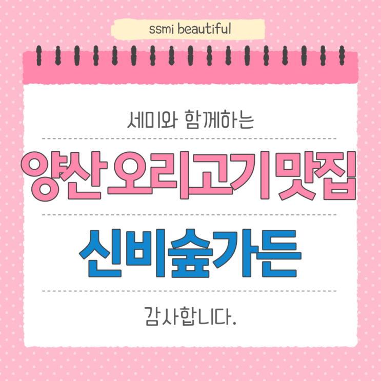  양산 오리고기 분위기 맛집 '신비숲가든'