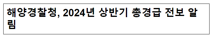 해양경찰청, 2024년 상반기 총경급 전보 알림