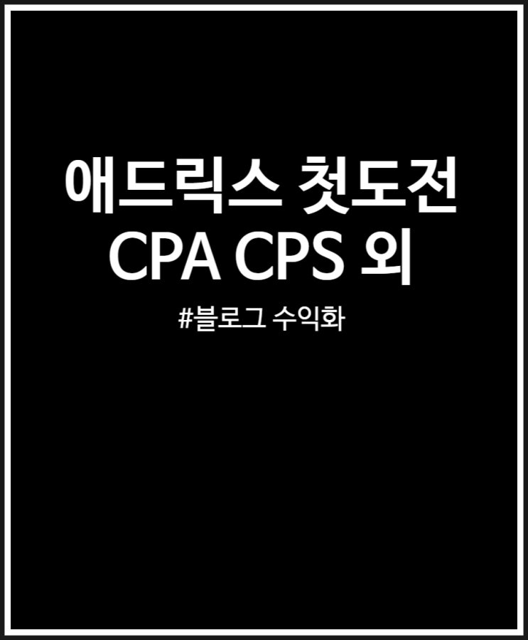  애드릭스 첫 도전 후기 블로그 수익화 CPA CPC CPS 비교