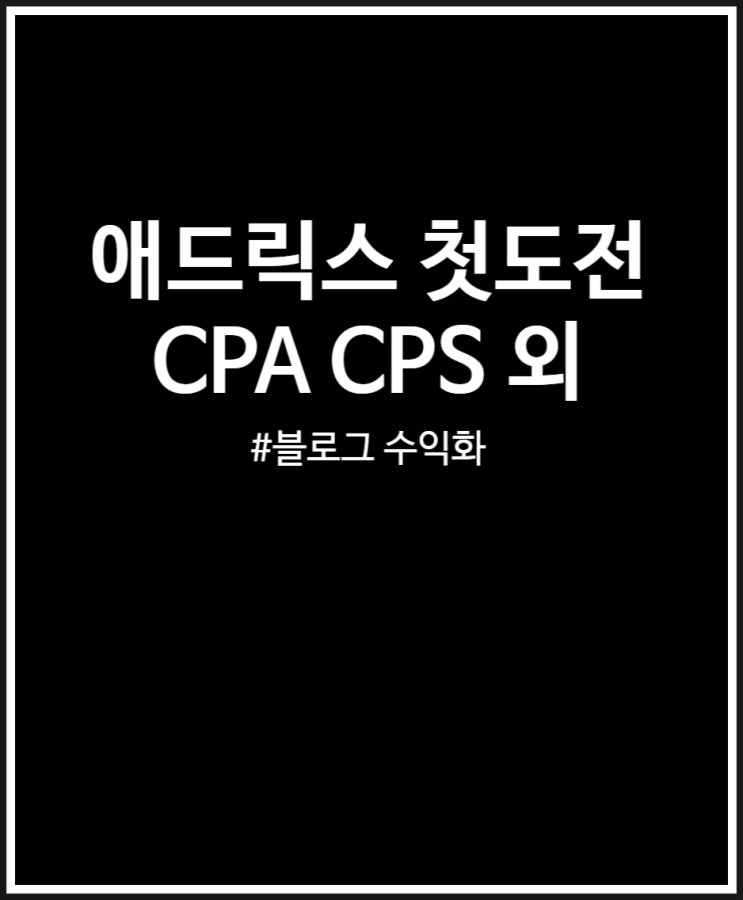 애드릭스 첫 도전 후기 블로그 수익화 CPA CPC CPS 비교