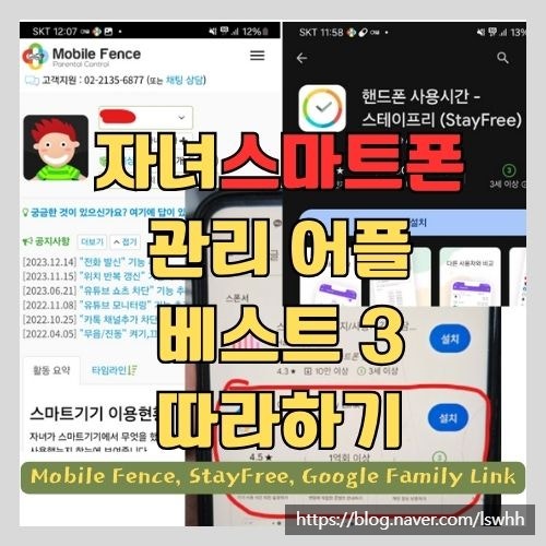  자녀 스마트폰 사용제한 관리 및 통제 앱 BEST 3 따라하기