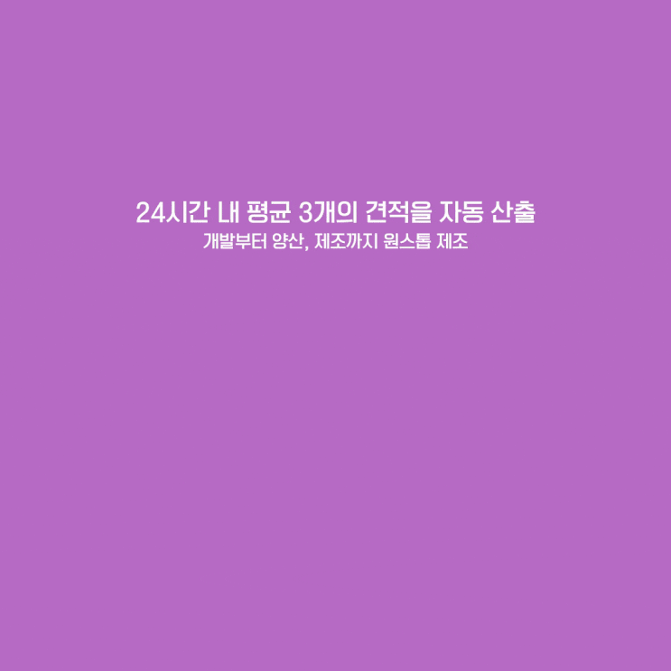  사출금형 설계 성형 제작 AI자동견적 이젠 스마트하게 시작!