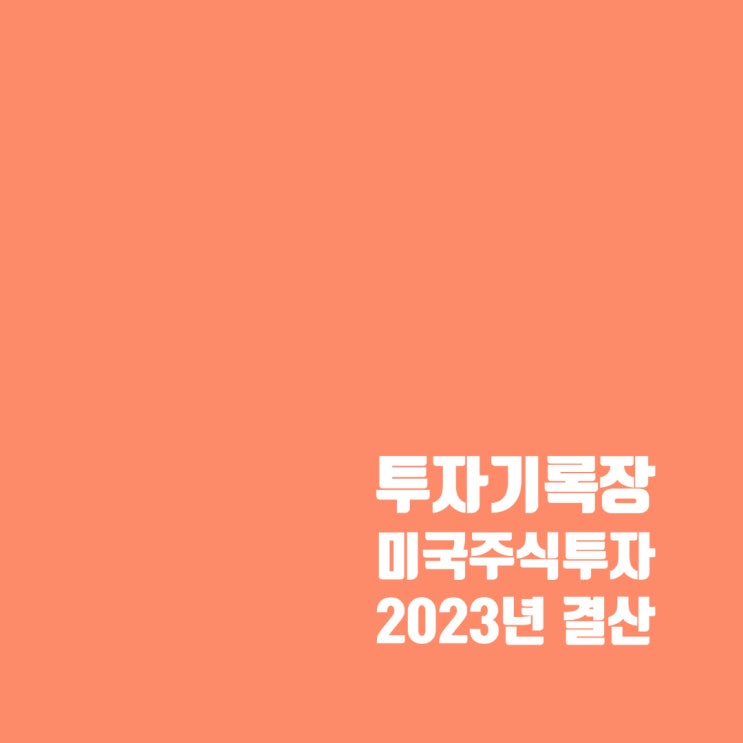  투자기록장 : 미니스탁으로 하는 소수점 미국 주식투자 23년 결산