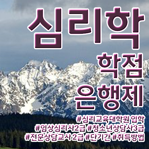  학점은행제 학위 취득 심리학 학사 알아보기 .