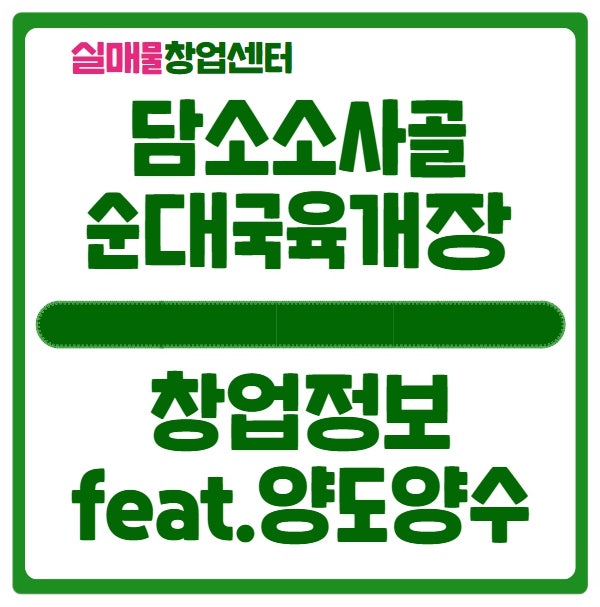담소소사골 순대국 육계장 창업비용과 고매출 매물정보 담소소사골 순대국 육계장 창업비용과 고매출 매물정보