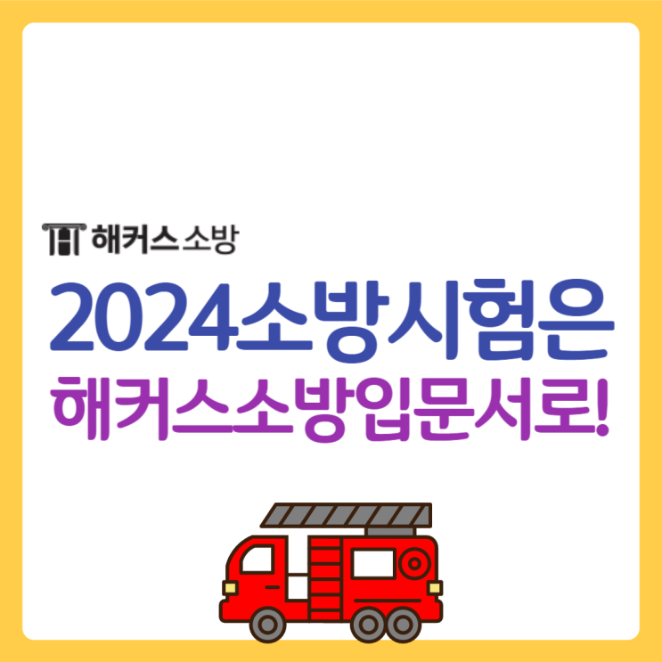  해커스소방 소방공무원 입문 교재랑 강의랑 무료로 받고 필기과목 공부 시작!