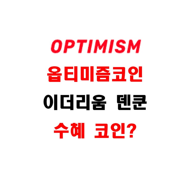 ETH 덴쿤 업데이트 수혜주 옵티미즘코인 시세 상승