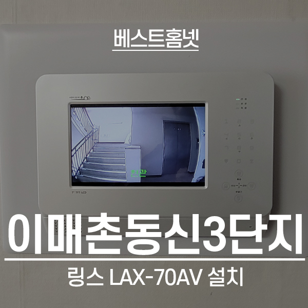  성남 분당구 이매동 이매촌동신3단지아파트 링스 LAX-70AV 설치 후기