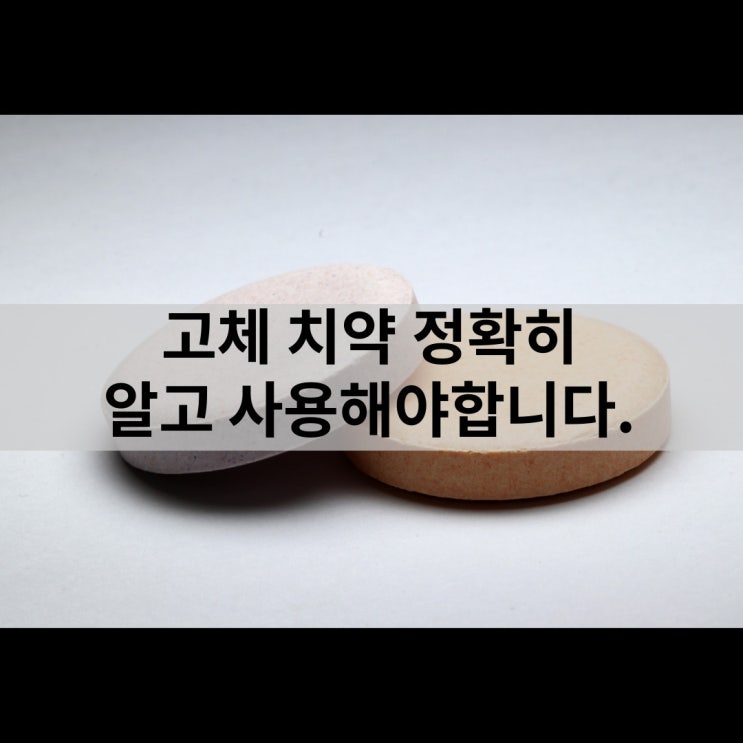 고체치약 부작용 및 주의사항에 대해 치과의사가 알려드립니다.