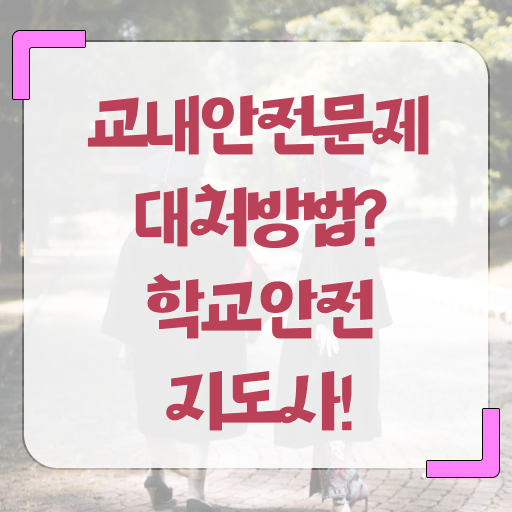  학교보안안전지도사 취업 교육 정보 필요하시죠 .
