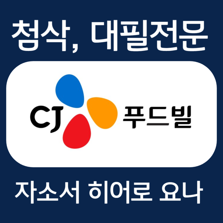  CJ푸드빌 채용, 베이커리 생산직 자소서 문항 작성법