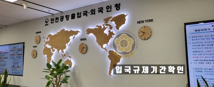 입국규제기간 입국금지기간 확인
