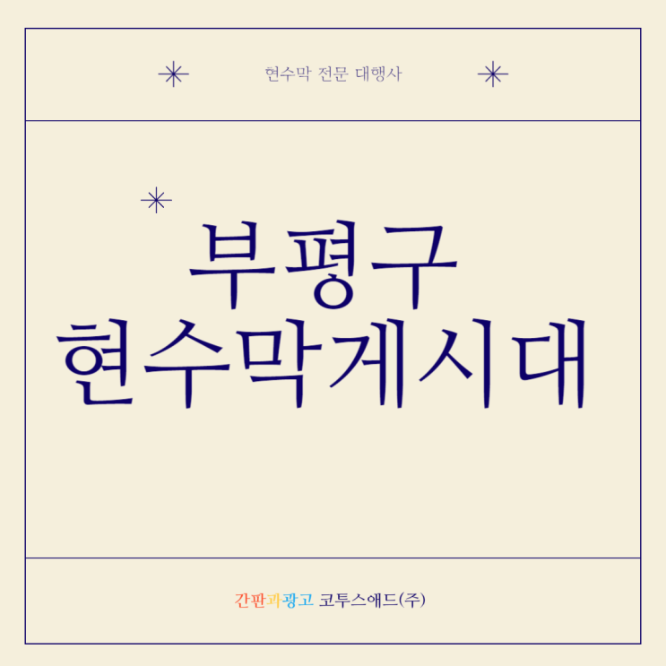 부평구현수막게시대 진행방법 여기서 확인하세요