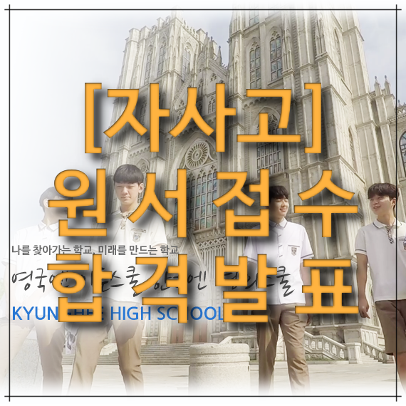  서울 자사고 원서접수 지원현황(경쟁률) - 경희고 합격