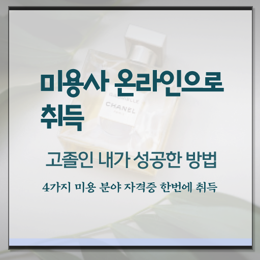 1인 피부관리샵 창업 헤어미용자격증 발급 전망 콕콕 짚어드립니다 !!!