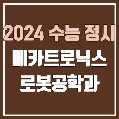 2024 메카트로닉스공학과 & 로봇공학과 정시 가군·나군·다군 대학, 모집 인원 (경쟁률, 수능 컷, 커트라인)