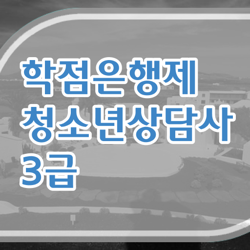  학은제 , 청소년상담사 3급 응시자격 등록금 궁금하다면 ?